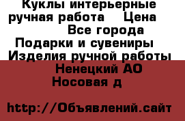 Куклы интерьерные,ручная работа. › Цена ­ 2 000 - Все города Подарки и сувениры » Изделия ручной работы   . Ненецкий АО,Носовая д.